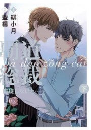 覇道総裁！服従しないと・・・ 下巻
