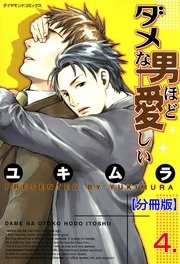 ダメな男ほど愛しい【分冊版】 4