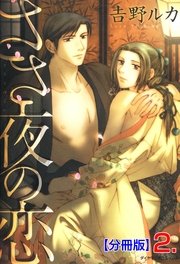 ささ夜の恋【分冊版】 2