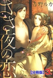 ささ夜の恋【分冊版】 3