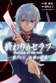 終わりのセラフ 一瀬グレン、16歳の破滅（2）