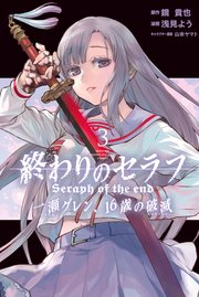 終わりのセラフ 一瀬グレン、16歳の破滅（3）