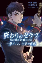 終わりのセラフ 一瀬グレン、16歳の破滅（4）