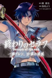 終わりのセラフ 一瀬グレン、16歳の破滅（6）