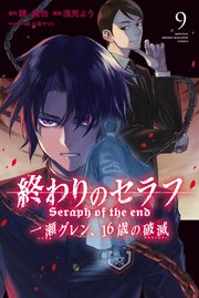 終わりのセラフ 一瀬グレン、16歳の破滅（9）