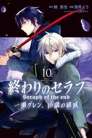 終わりのセラフ 一瀬グレン、16歳の破滅（10）