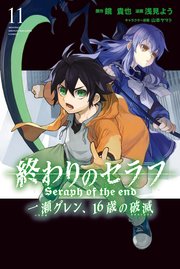 終わりのセラフ 一瀬グレン、16歳の破滅（11）