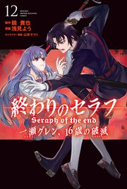 終わりのセラフ 一瀬グレン、16歳の破滅（12）
