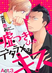嘘つきくんにデタラメなキス Act.3
