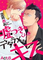 嘘つきくんにデタラメなキス Act.6