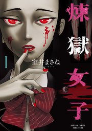 煉獄女子