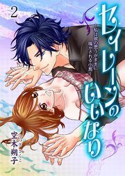 セイレーンのいいなり～私は彼の思うがままに鳴かされる小鳥～ 2