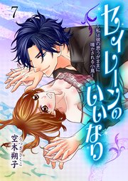 セイレーンのいいなり～私は彼の思うがままに鳴かされる小鳥～ 7