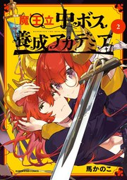 魔王立中ボス養成アカデミア２
