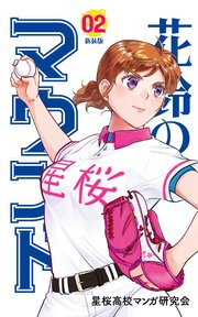 花鈴のマウンド 2巻