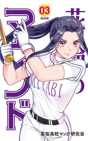 花鈴のマウンド 3巻