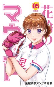 花鈴のマウンド 5巻