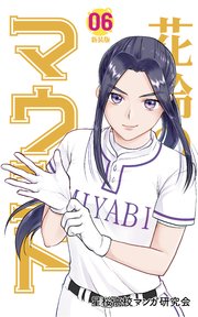 花鈴のマウンド 6巻