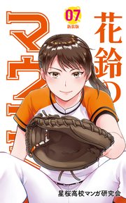 花鈴のマウンド 7巻