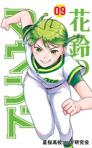 花鈴のマウンド 9巻