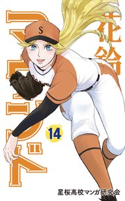 花鈴のマウンド 14巻