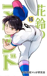 花鈴のマウンド 16巻