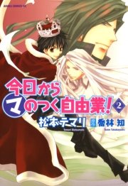 今日から (マ)のつく自由業！　2巻