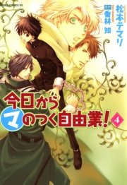今日から (マ)のつく自由業！　4巻