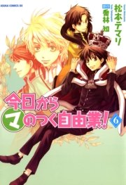 今日から (マ)のつく自由業！　6巻