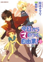 今日から (マ)のつく自由業！　7巻