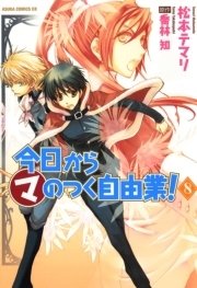 今日から (マ)のつく自由業！　8巻