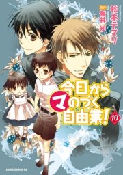 今日から (マ)のつく自由業！　10巻