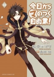今日から (マ)のつく自由業！　12巻