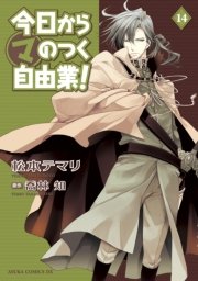 今日から (マ)のつく自由業！　14巻