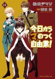 今日から (マ) のつく自由業！　21巻