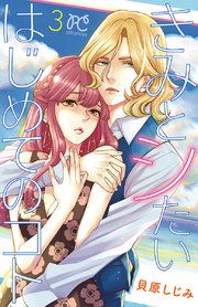 きみとシたいはじめてのコト 3