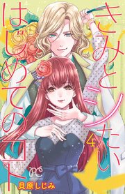 きみとシたいはじめてのコト 4