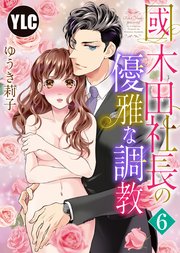 【単話売】國木田社長の優雅な調教 6話