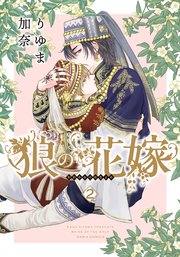 狼の花嫁 2【おまけ漫画付きコミックシーモア限定版】