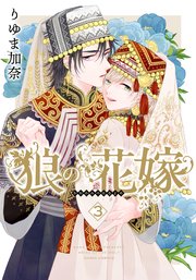 狼の花嫁 3【おまけ漫画付きコミックシーモア限定版】