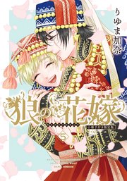 狼の花嫁 5【限定版小冊子＆シーモア限定描き下ろし漫画＆電子限定描き下ろし漫画付き】