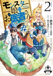 モンスター娘のお医者さん（2）【電子限定特典ペーパー付き】