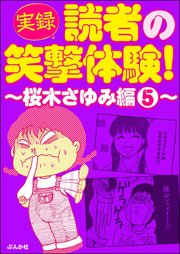 【実録】読者の笑撃体験！～桜木さゆみ編～ （5）