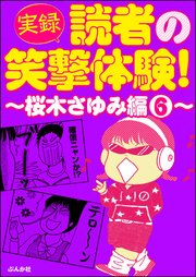 【実録】読者の笑撃体験！～桜木さゆみ編～ （6）～～