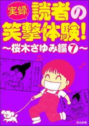 【実録】読者の笑撃体験！～桜木さゆみ編～ （7）～～