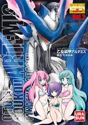 乙女装甲アルテミス 2