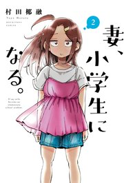 妻、小学生になる。 2巻