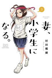 妻、小学生になる。【紙・電子共通おまけ付き】 3巻
