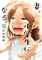 妻、小学生になる。【紙・電子共通おまけ付き】 4巻