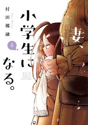 妻、小学生になる。【紙・電子共通おまけ付き】 5巻